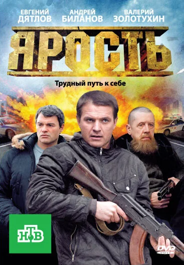 Ярость постер